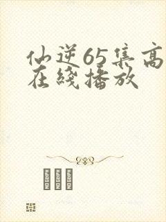 仙逆65集高清在线播放封面