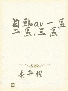 日韩av一区,二区,三区