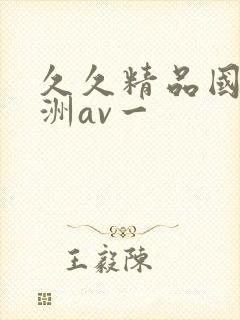 久久精品国产亚洲av一