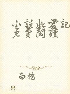 小说此君记全文免费阅读封面