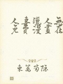 人妻猎人无删减免费漫画在线