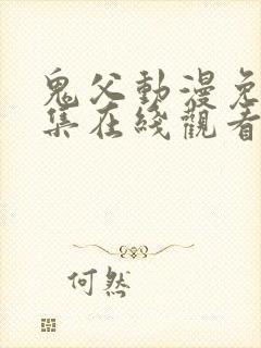 鬼父动漫免费全集在线观看