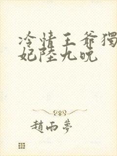 冷情王爷独宠王妃陆九晚