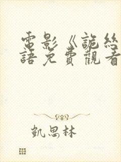 电影《诡丝》国语免费观看全集