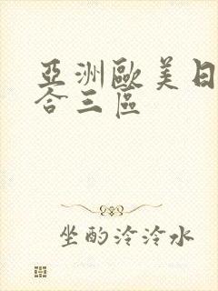 亚洲欧美日韩综合三区