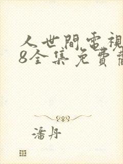 人世间电视剧58全集免费观看高清