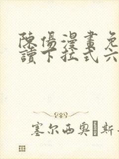 陈伤漫画免费阅读下拉式六漫画