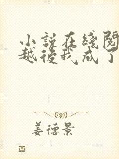 小说在线阅读穿越后我成了秦始皇他妈