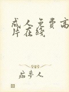 成人免费高清毛片在线
