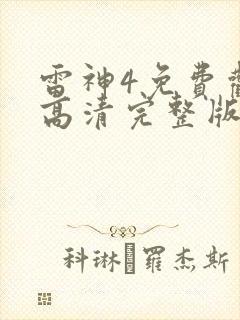雷神4免费观看高清完整版