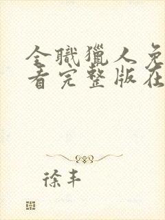 全职猎人免费观看完整版在线全集