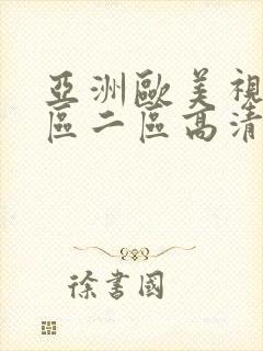 亚洲欧美视频一区二区高清
