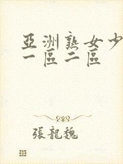 亚洲熟女少妇a一区二区