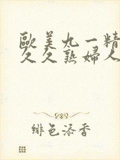 欧美九一精品久久久熟妇人妻