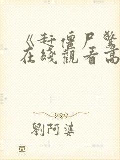 《赶僵尸惊艳》在线观看高清