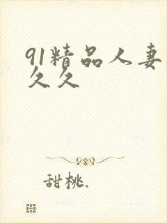 91精品人妻久久久