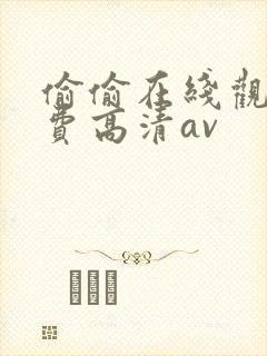 偷偷在线观看免费高清av