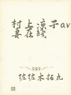 村上凉子av人妻在线