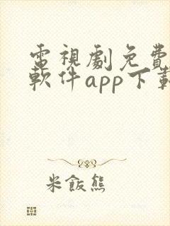 电视剧免费观看软件app下载大全