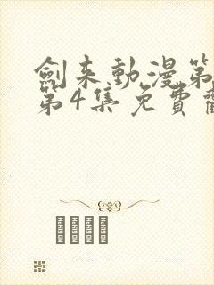 剑来动漫第二季第4集免费观看完整版封面