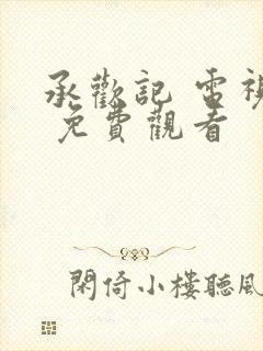 承欢记 电视剧 免费观看