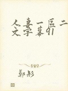 人妻一区二区中文字幕91