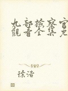 九部检察官在线观看全集免费播放