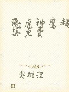 飞虎神鹰超清全集免费