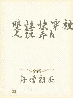 双性快穿被透明人玩弄h