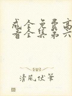 成全免费高清观看全集第六季封面