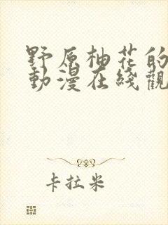 野原柚花的秘密动漫在线观看