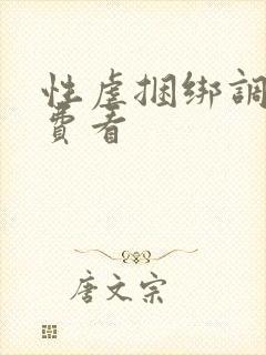 性虐捆绑调教免费看封面
