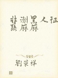非洲黑人征服成熟麻麻封面