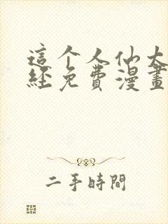 这个人仙太过正经免费漫画