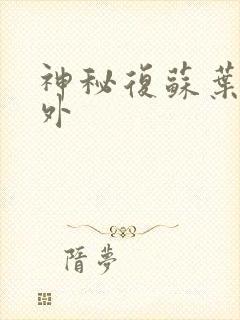 神秘复苏叶真番外