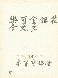 乐可金银花在线全文免