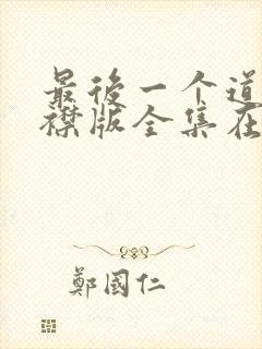 最后一个道士紫襟版全集在线收听封面