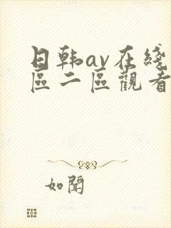 日韩av在线一区二区观看