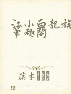 江小白龙族公主笔趣阁封面