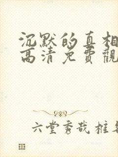 沉默的真相短剧高清免费观看封面