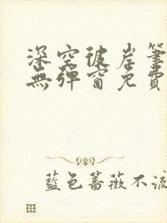 深空彼岸笔趣阁无弹窗免费阅读