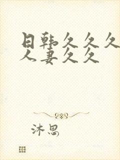 日韩久久久精品人妻久久封面