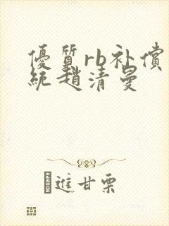 优质rb补偿系统赵清曼