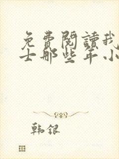 免费阅读我当道士那些年小说