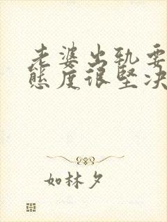 老婆出轨要离婚态度很坚决该怎么挽回