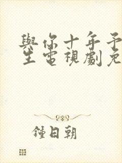 与你十年予我半生电视剧免费观看