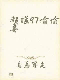 超碰97偷偷人妻