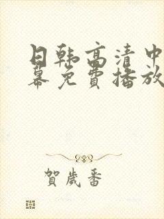 日韩高清中文字幕免费播放