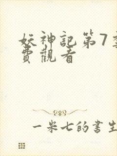 妖神记第7季免费观看封面