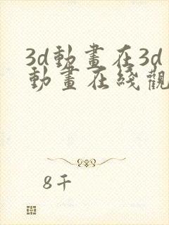 3d动画在3d动画在线观看